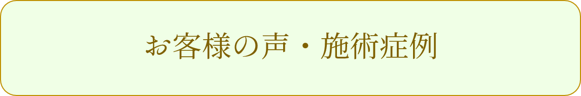 ブログ（お客様の声、施術症例）