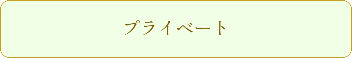 ブログ　プライベート