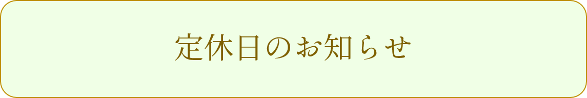 定休日のお知らせ